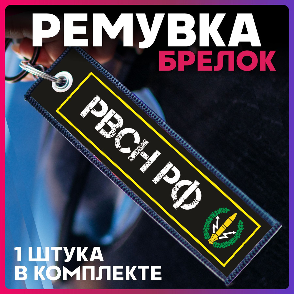 Тканевый брелок для ключей автомобиля ремувка армия РВСН Россия  #1