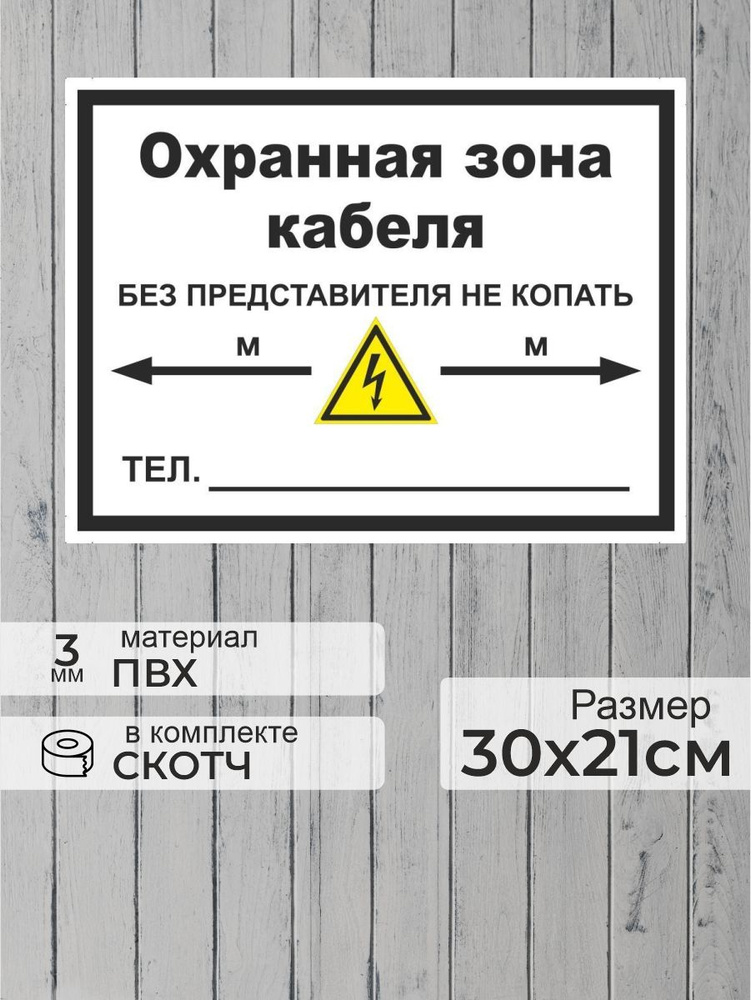 Табличка "Охранная зона кабеля" А4 (30х21см) #1