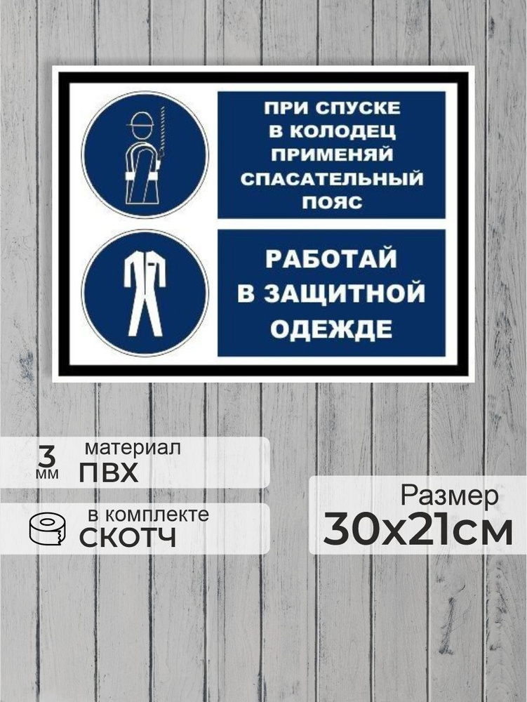 Табличка "При спуске в колодец применяй спасательный пояс, работай в защитной одежде" А4 (30х21см)  #1