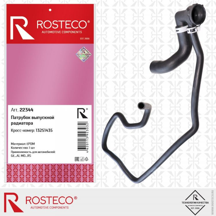 Патрубок радиатора EPDM rosteco 22344 #1