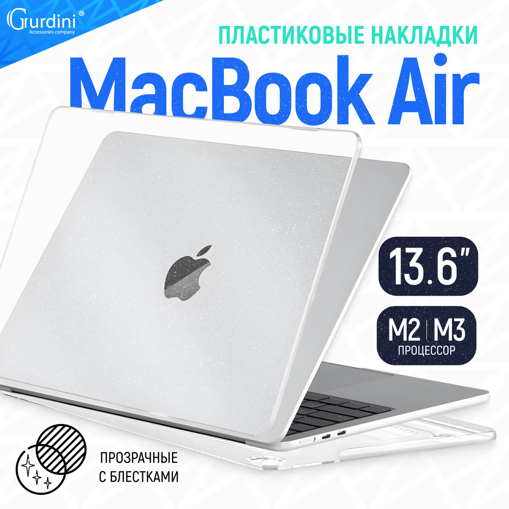 Чехол-накладка Gurdini на MacBook Air 13.6" (А2681/A3113) (процессор М2/М3), прозрачный с блестками  #1