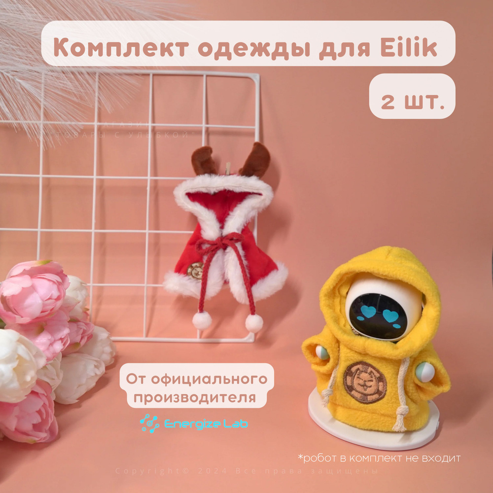 Одежда для робота Eilik #1