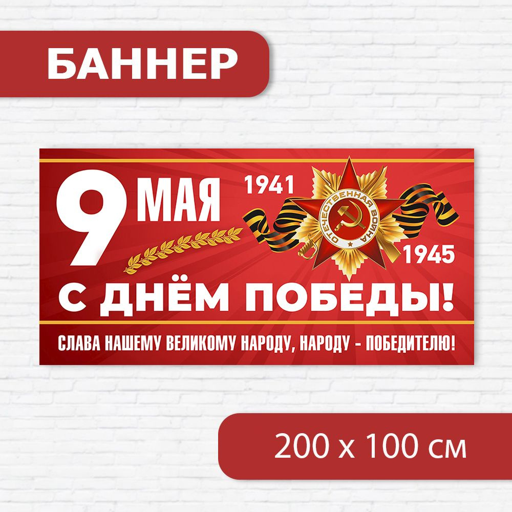 Баннер на 9 мая, баннер ко Дню победы, растяжка на 9 мая 2м х 1м  #1