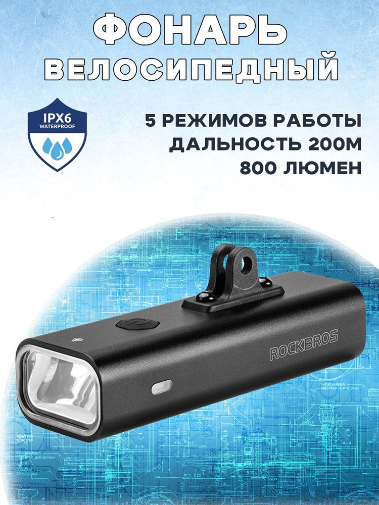 Яркий велосипедный умный фонарь ROCKBROS RHL-800, без кронштейна  #1