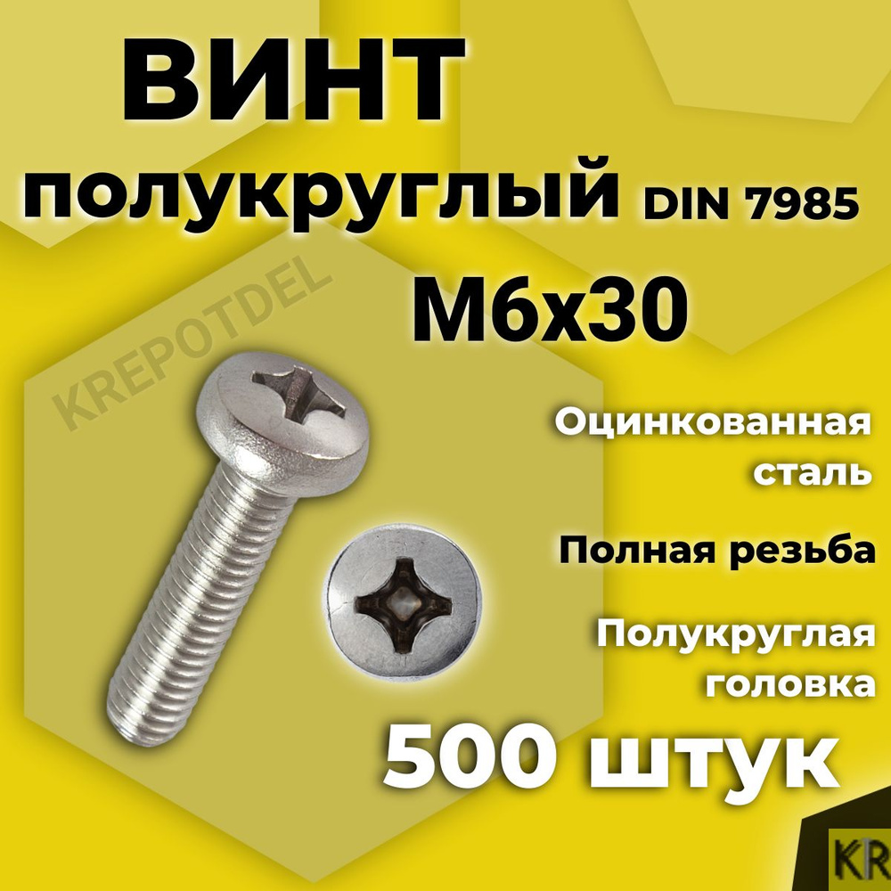 Винт полукруглый М6х30 мм. 500 шт. DIN 7985 полусфера оцинкованный стальной  #1