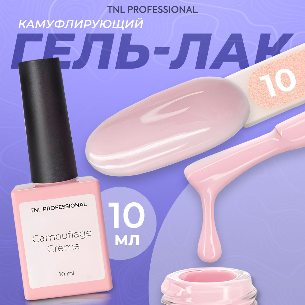 Гель лак для ногтей TNL Camouflage Creme №10 камуфляжный нежно розовый, 10 мл  #1