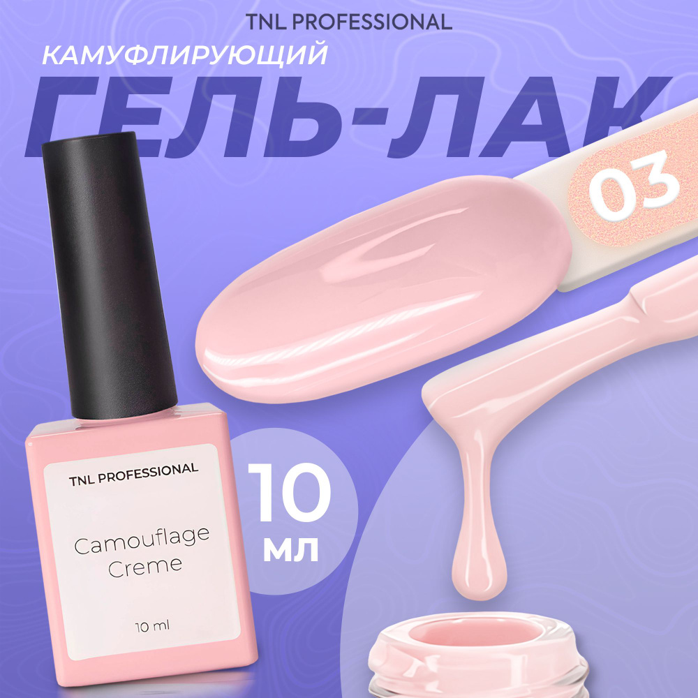 Гель лак для ногтей TNL Camouflage Creme №03 камуфляжный светло розовый, 10 мл  #1