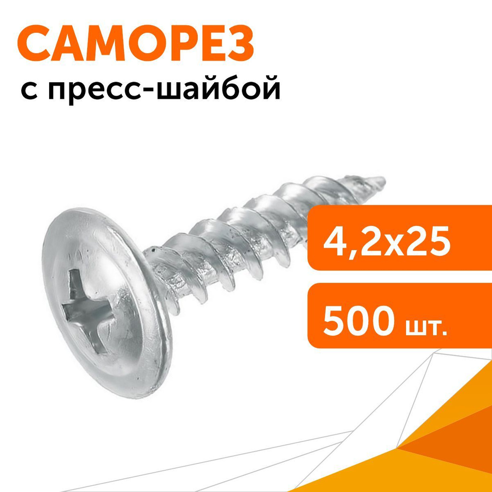 Саморез 4,2х25 с прессшайбой, острый, цинк, 500 шт/уп #1