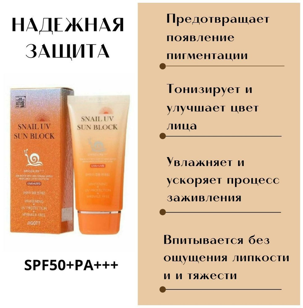 Солнцезащитный крем Snail UV Sun Block Cream SPF50+ PA+++ JIGOTT Корея #1