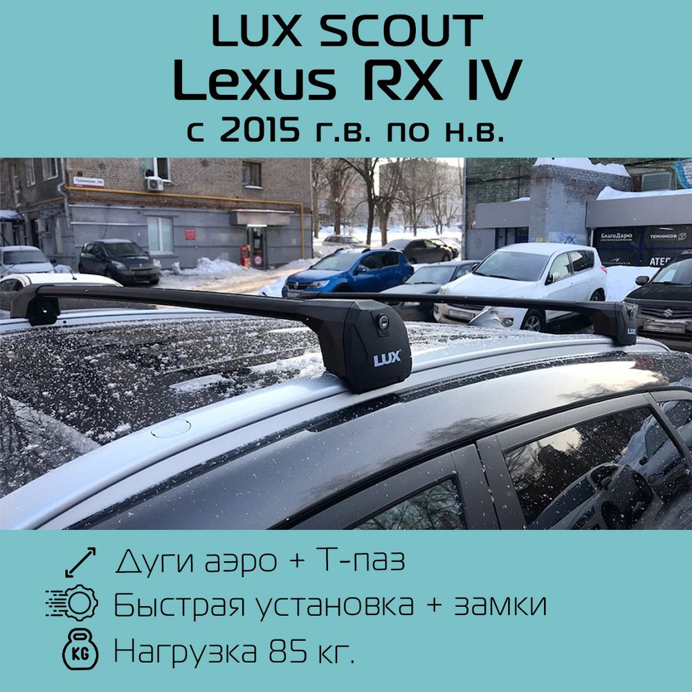 Багажник на интегрированные рейлинги черный Lux Scout для Lexus RX IV 2015 г.в. - по н.в. / Багажник #1