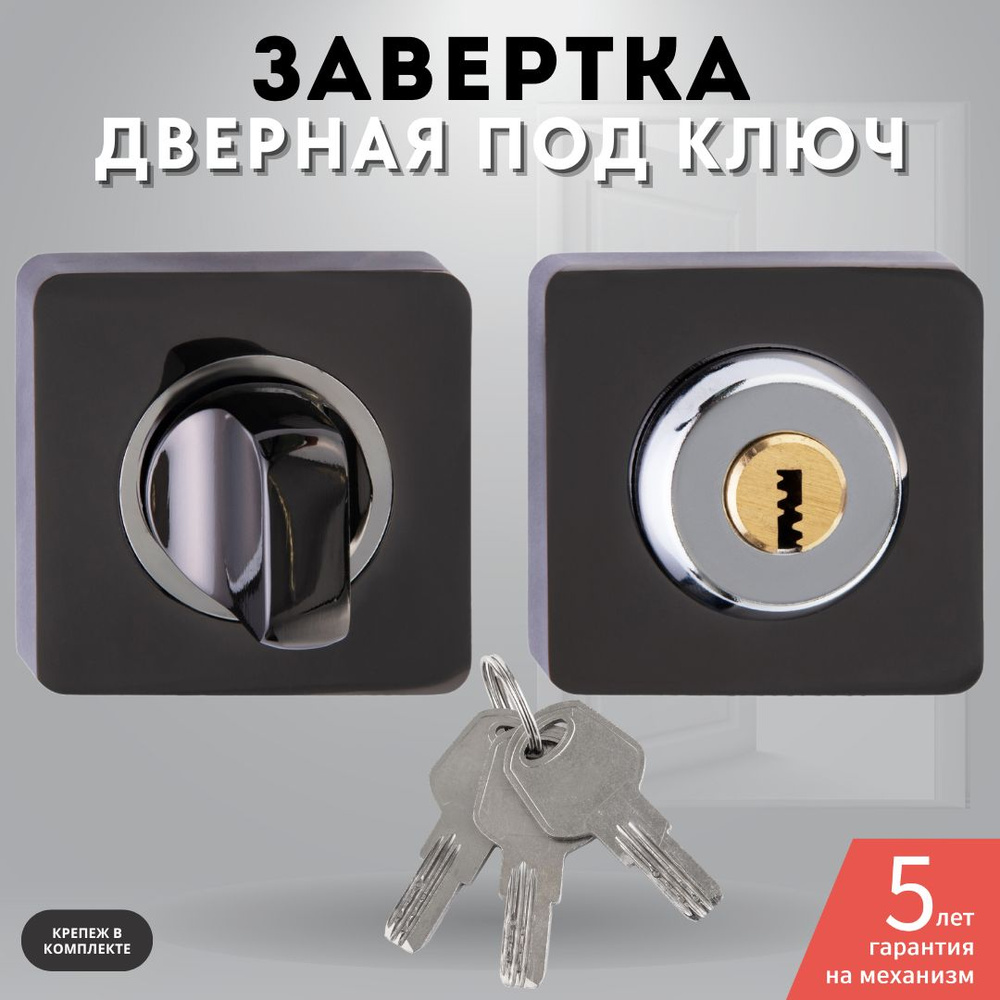 Завертка дверная черный матовый комплект с ключом Lock OLS (R) Black key  #1