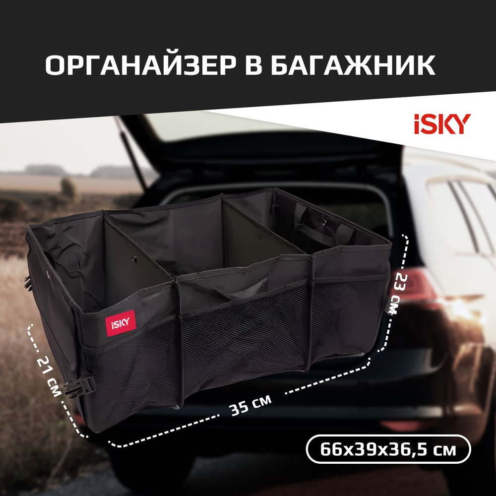 Органайзер в багажник iSky, полиэстер, 66x39x36,5 см, черный арт. iOG-66B  #1