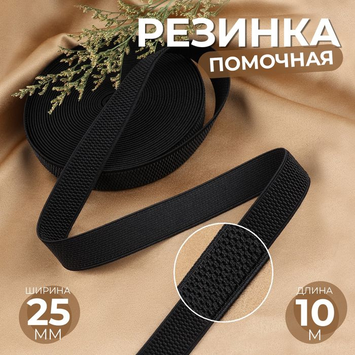 Резинка помочная, 25 мм, 10 м, цвет чёрный #1