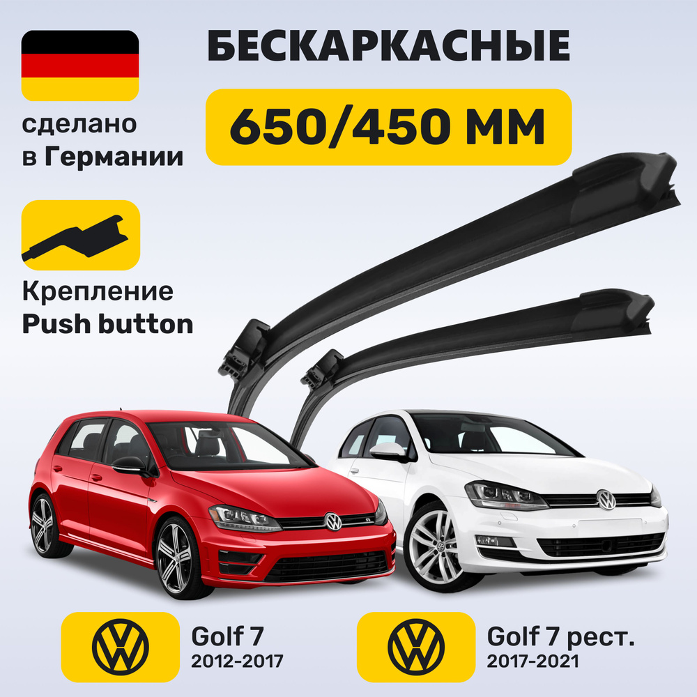 Дворники Гольф 7, щетки Volkswagen Golf 7 (2012-2021) #1