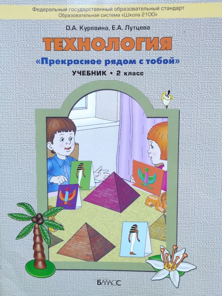 Технология Прекрасное рядом с тобой 2 класс Учебник Образовательная система "Школа 2100". О.А. Куревина #1