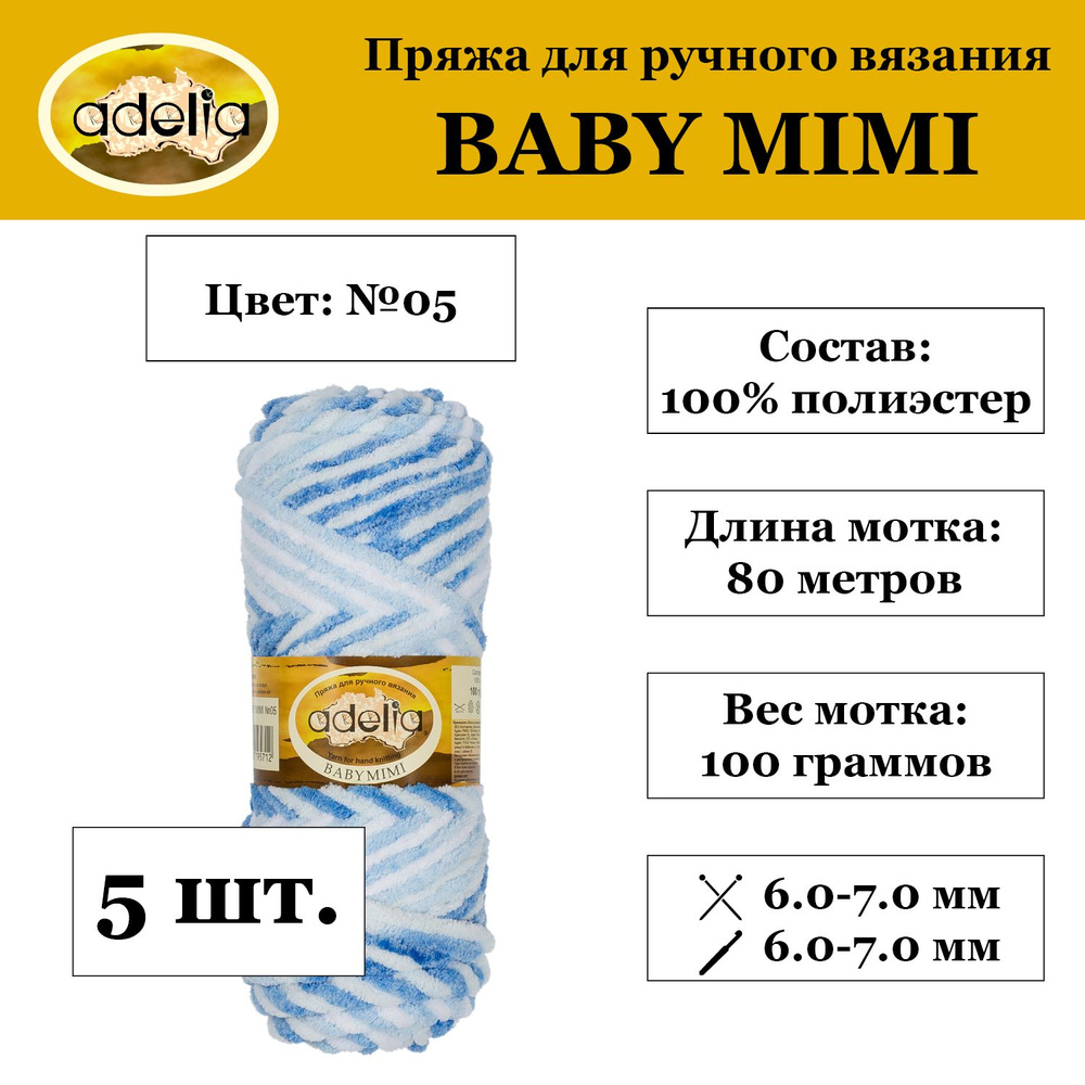 Пряжа Adelia "BABY MIMI" 100% полиэстер 5 мотков 100 г 80 м №05 белый-серый-синий-голубой  #1