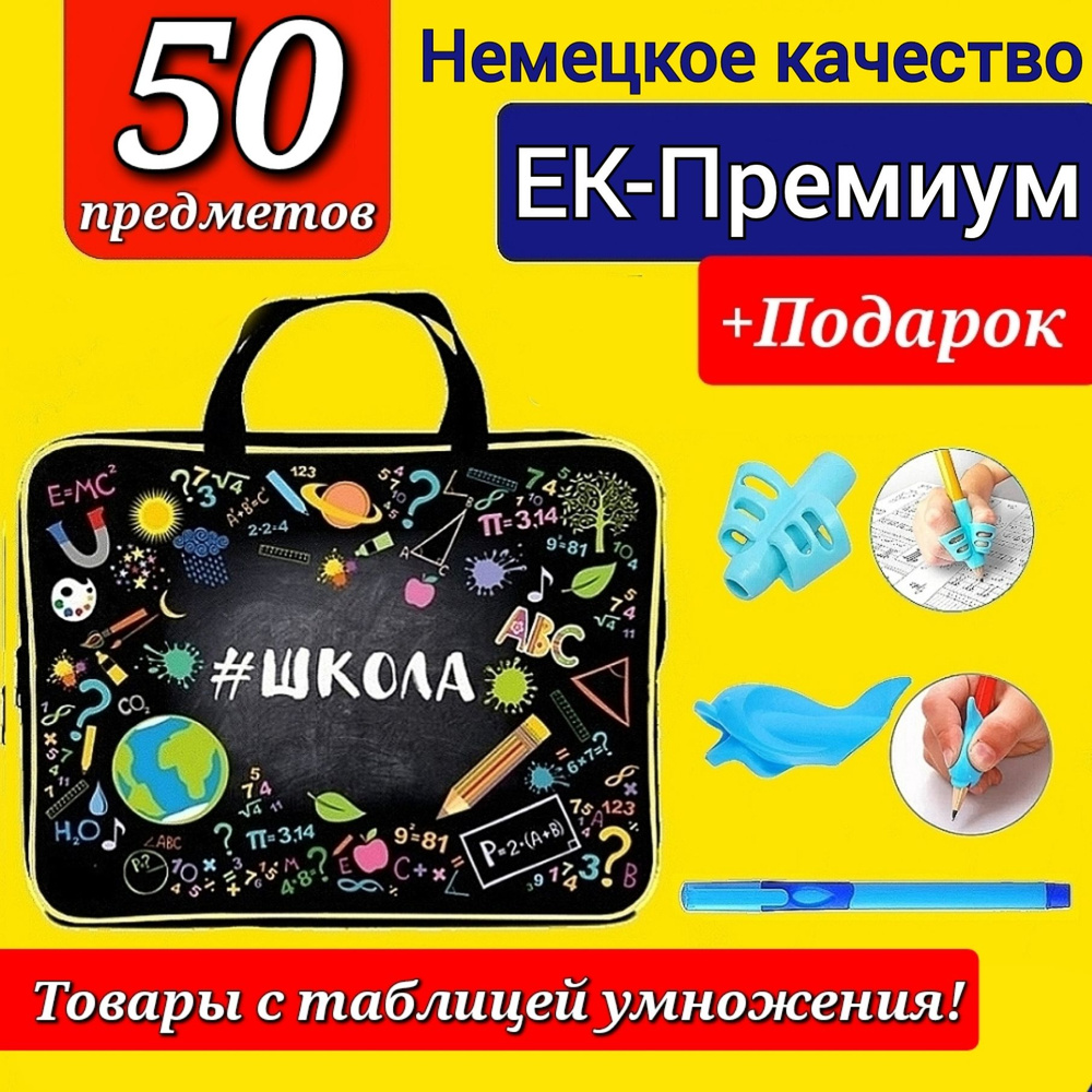 Набор Первоклассника (EK-Немецкое качество) "50 предметов" в пластиковой папке "Школа" + Подарок набор #1