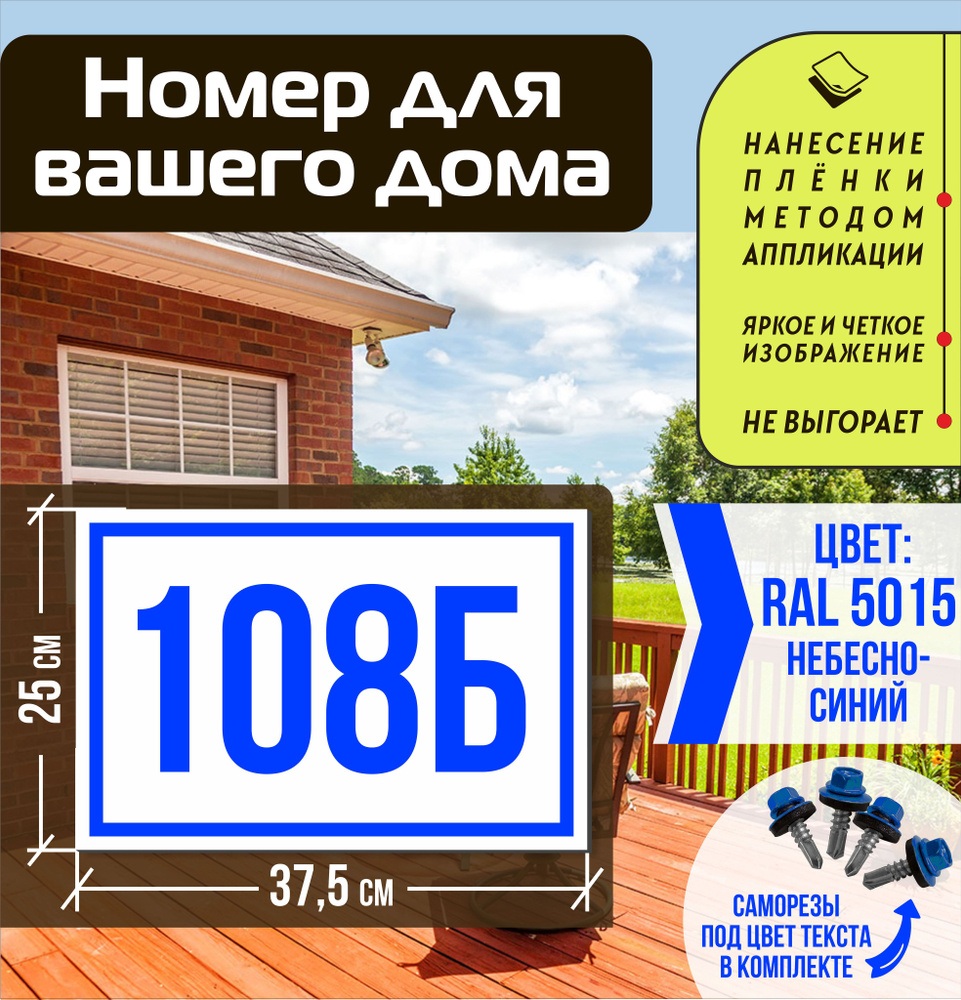 Адресная табличка на дом с номером 108б RAL 5015 синяя #1