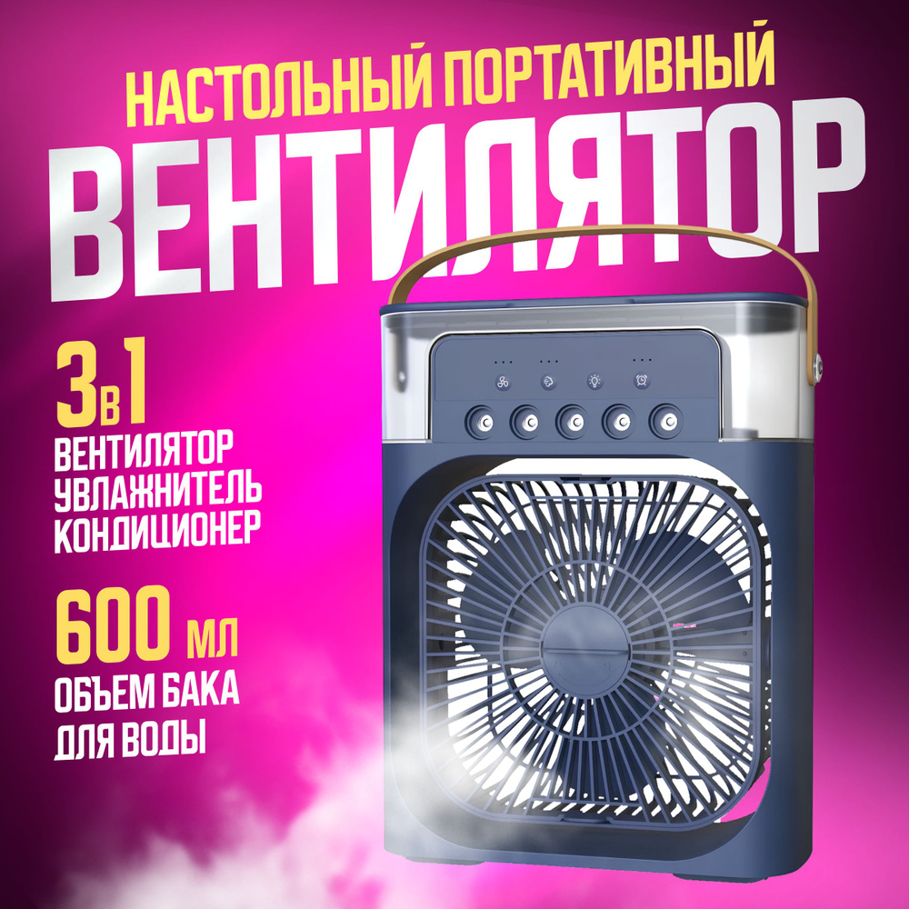 Портативный настольный мини-кондиционер MINI COOLING FAN / 3 в 1: вентилятор, увлажнитель и охладитель #1