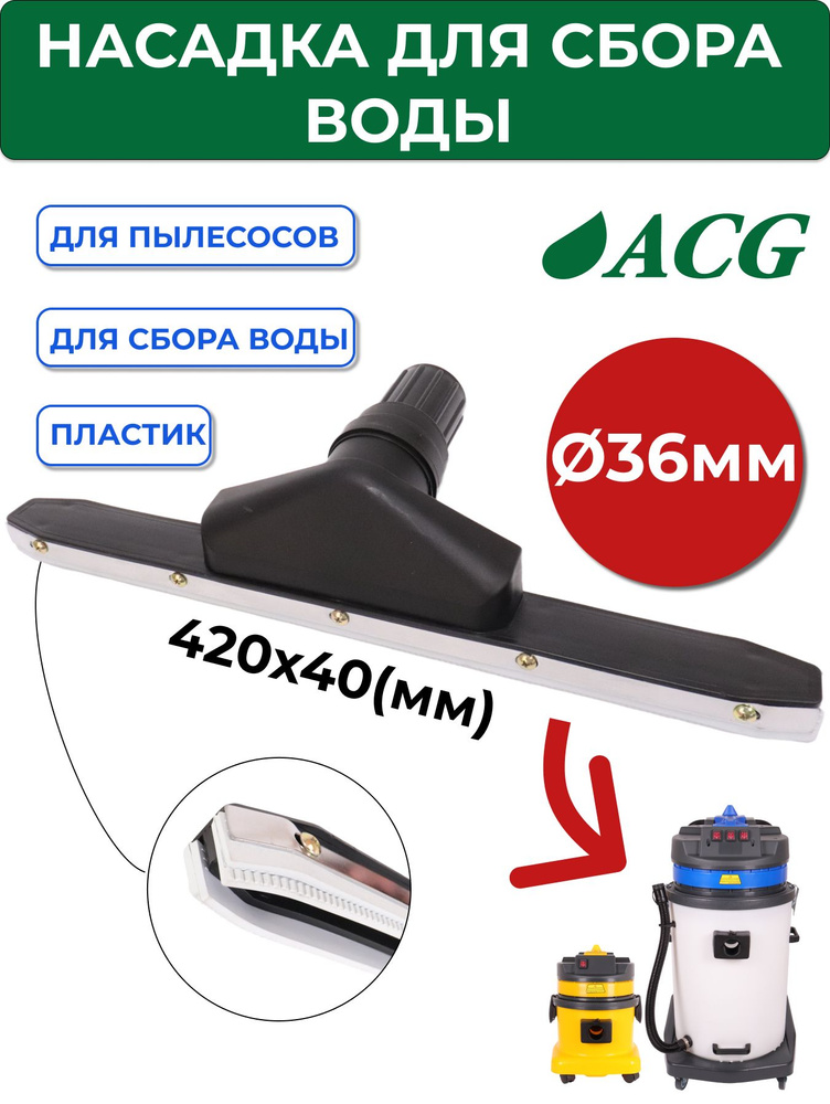 Насадка для сбора воды (диам. 40мм) для пылесоса ACG 1515, 1529, 1540  #1