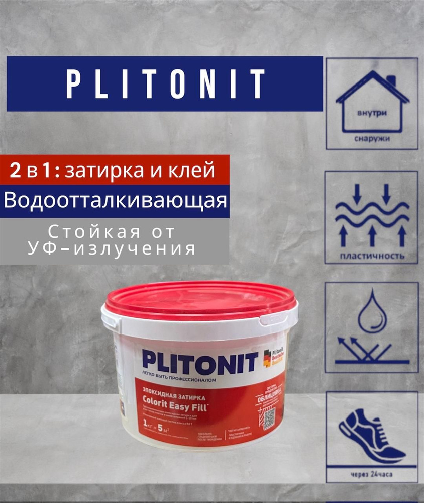 Затирка эпоксидная PLITONIT Colorit EasyFill серый 1 кг #1