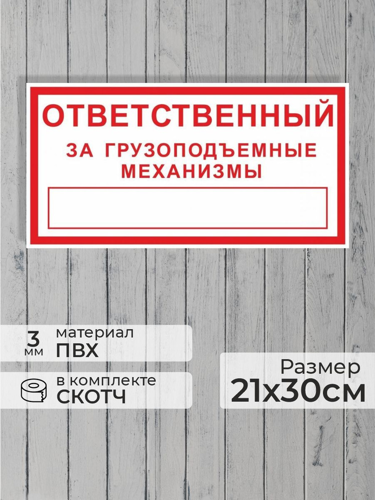Табличка "Ответственный за грузоподъемные механизмы" А4 (30х21см)  #1
