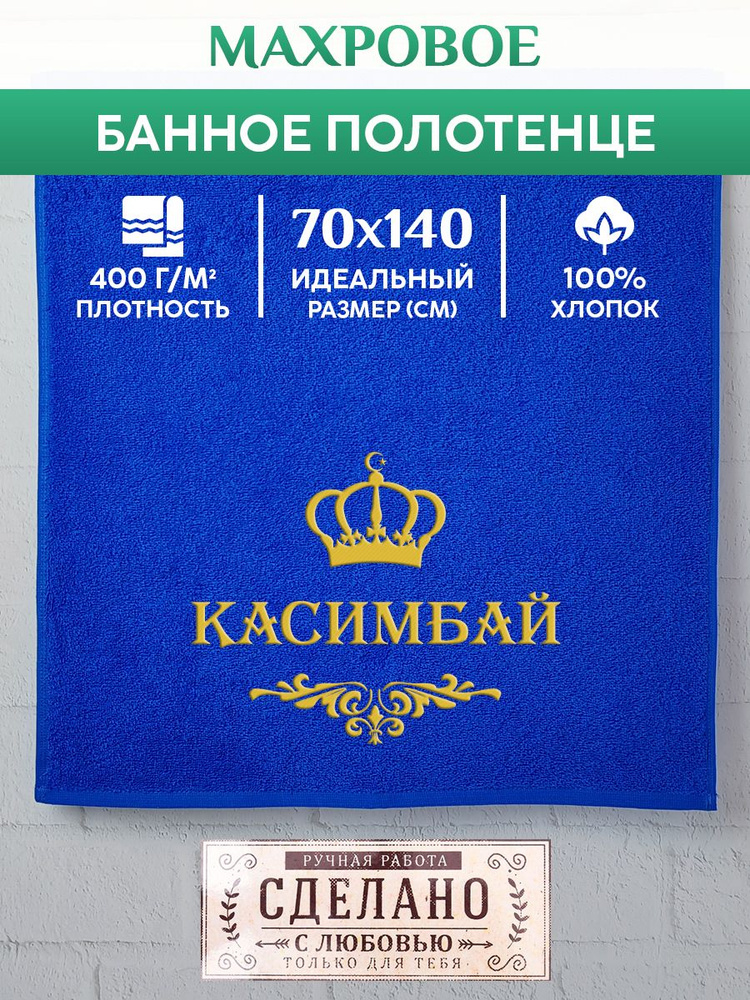 Полотенце банное, махровое, подарочное, с вышивкой КАСИМБАЙ, короной и вензелем  #1