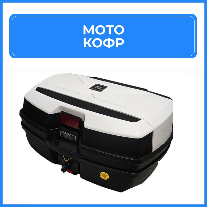 Мотокорф 48 л./ Кофр багажник для мотоцикла, скутера с пластиной для крепления водонепроницаемый, герметичный, #1