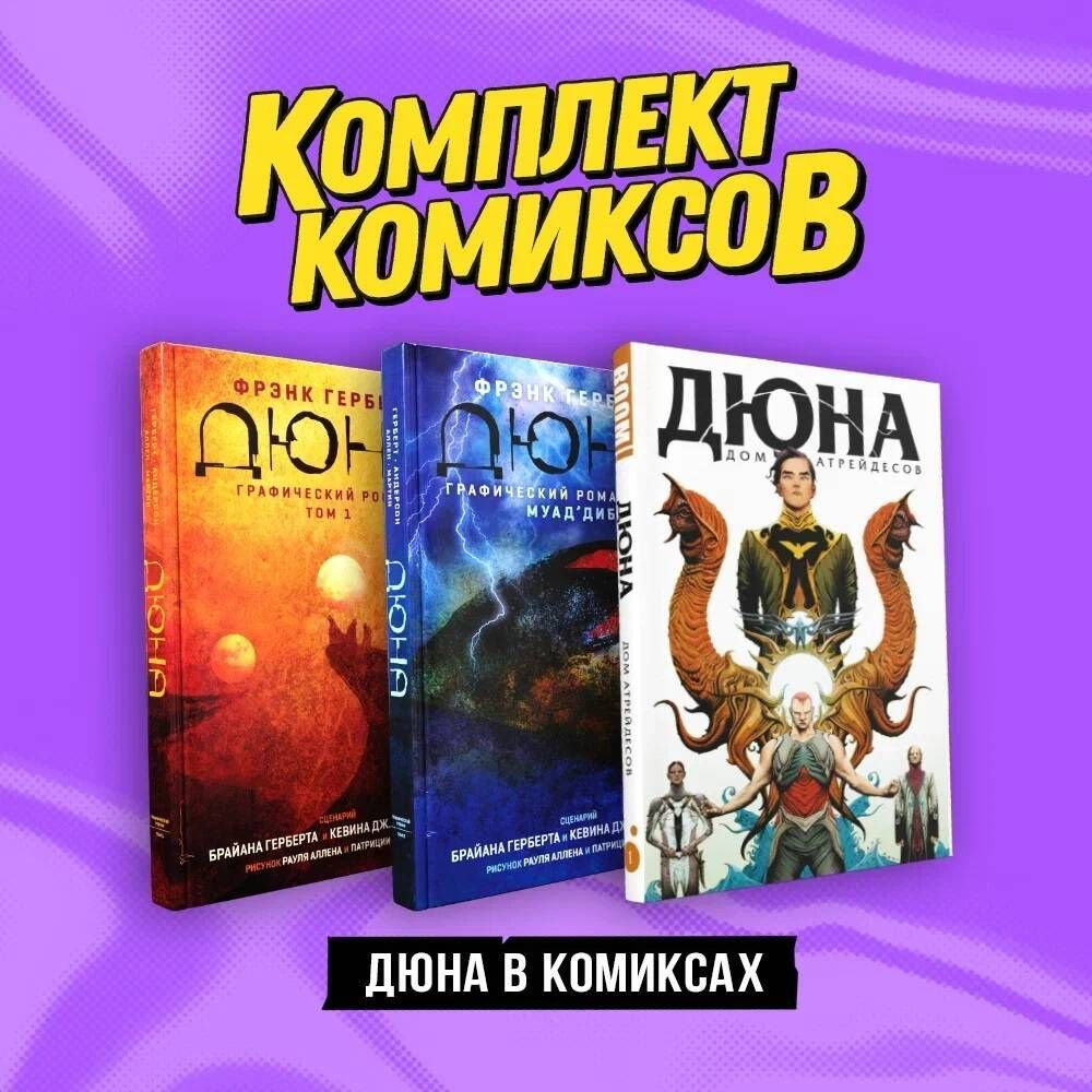 "Дюна в комиксах". Комплект из 3-х книг | Герберт Фрэнк #1