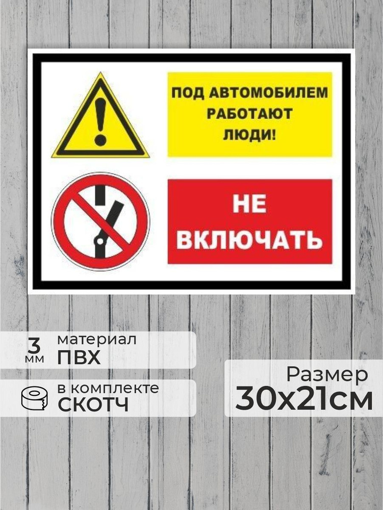Табличка "Под автомобилем работают люди! Не включать!" А4 (30х21см)  #1