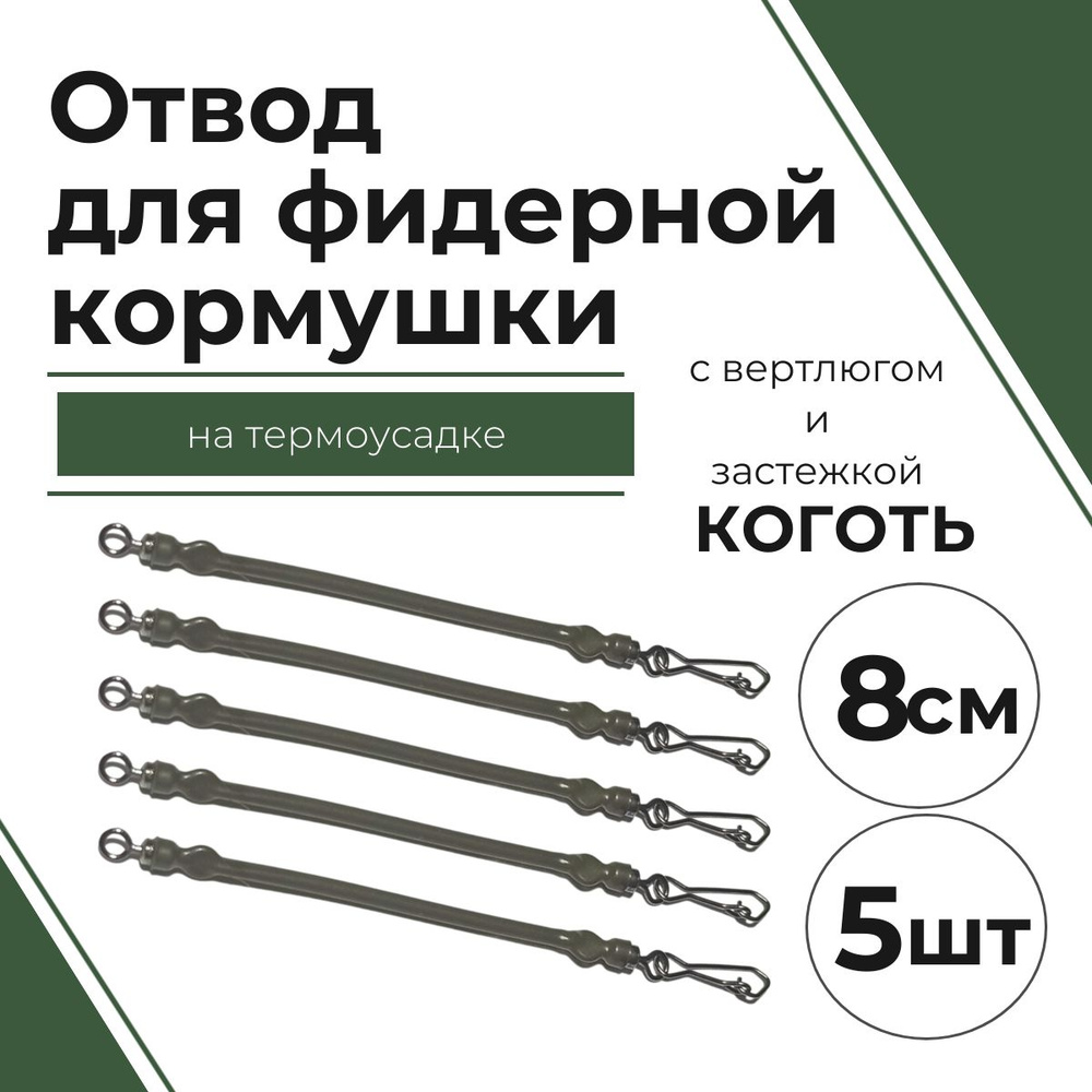 Отвод для фидерной кормушки LimanFish #5 (8см, с вертлюгом и застежкой "КОГОТЬ", на термоусадке) 5 шт/уп #1