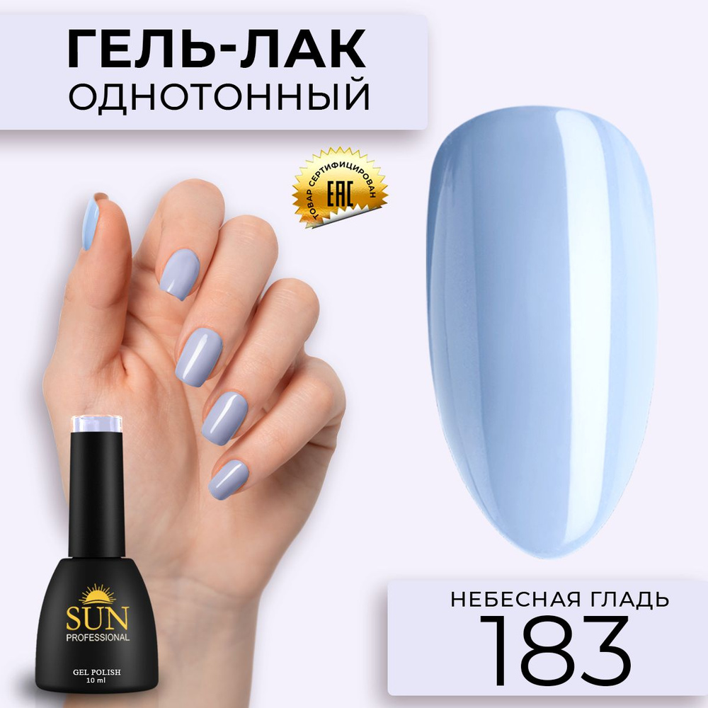 Гель лак для ногтей - 10 ml - SUN Professional цветной Светло-голубой №183 Небесная Гладь  #1