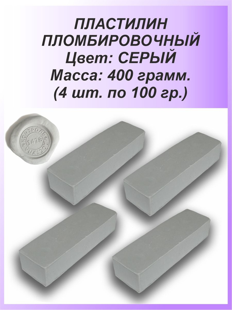 Пломбировочный пластилин для опечатывания - пломбировки 4 х 100 гр., серый  #1
