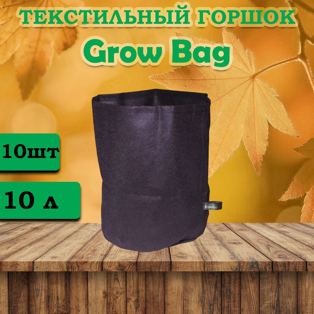 Текстильный горшок для цветов Grow Bag 10л -10 штук #1