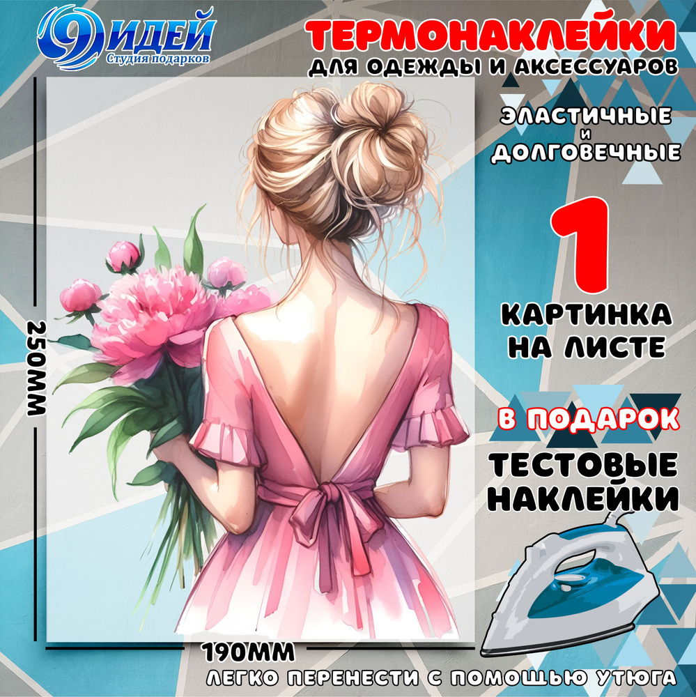 Термонаклейка для одежды и текстиля/ DTF наклейка для одежды/ 19*25 см Девушка с пионами  #1