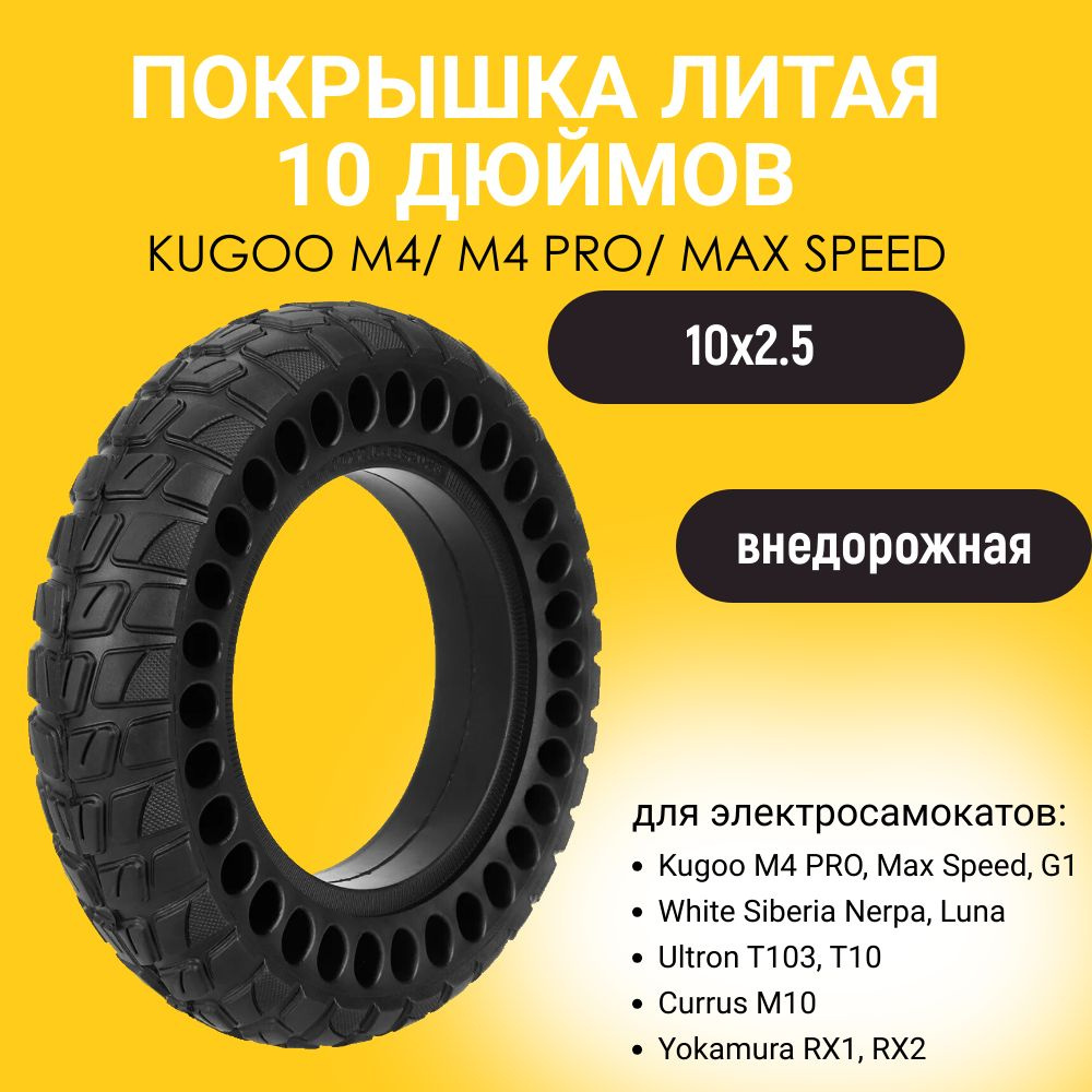 Литая бескамерная покрышка 10 дюймов (10x2.5-6) для электросамоката Kugoo M4 Pro  #1