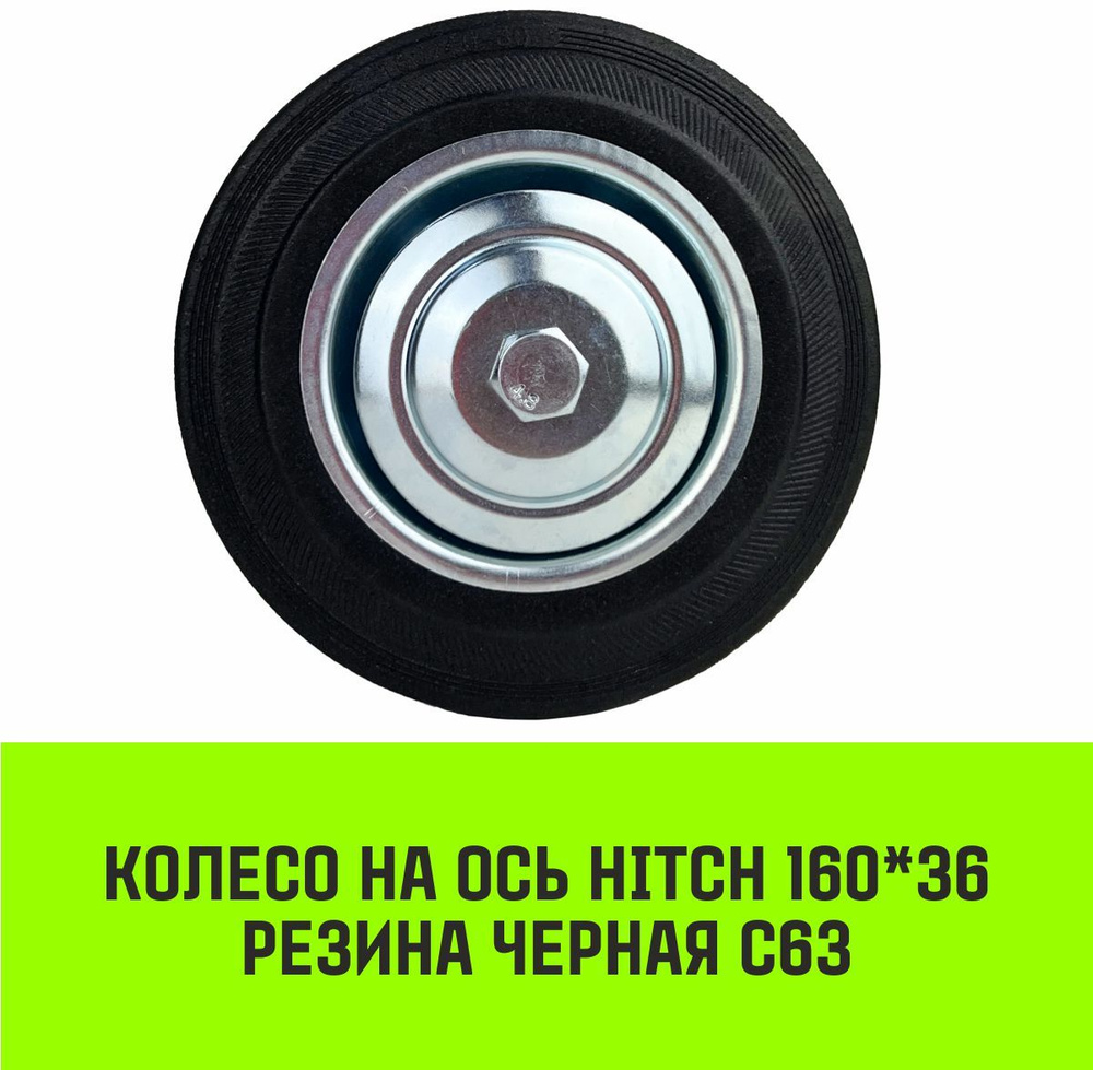 Колесо на ось HITCH 160*36 резина черная С63 #1