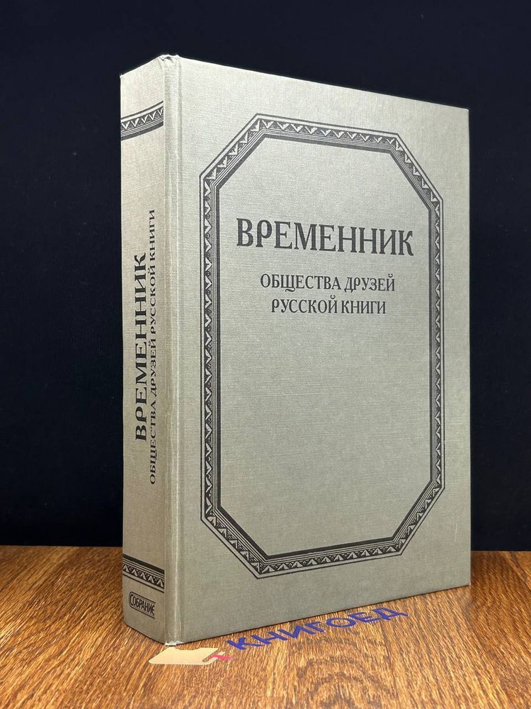 Временник общества друзей русской книги #1