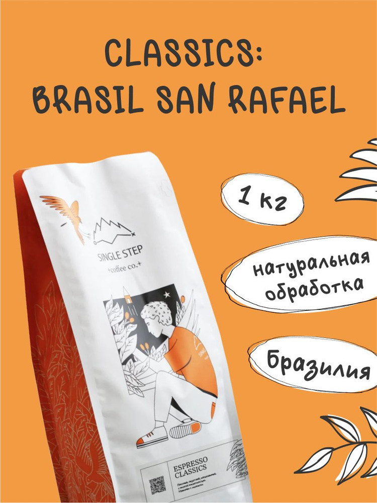 Кофе в зернах 1 кг Арабика 100% Single Step Classics BRASIL SAN RAFAEL (Беларусь)  #1