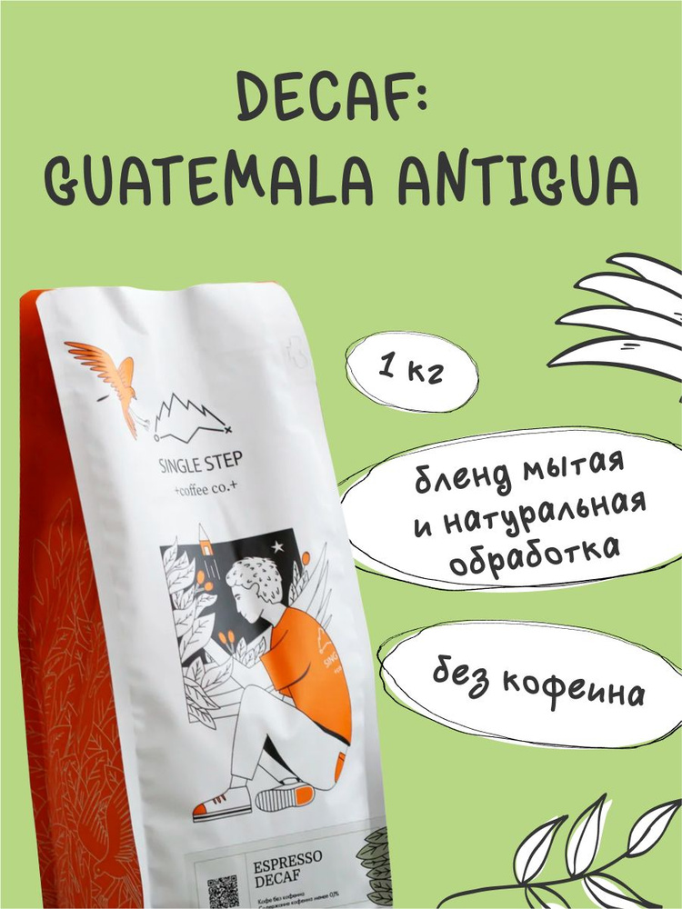 Кофе в зернах 1 кг Арабика 100% Single Step Decaf: GUATEMALA ANTIGUA (Беларусь)  #1