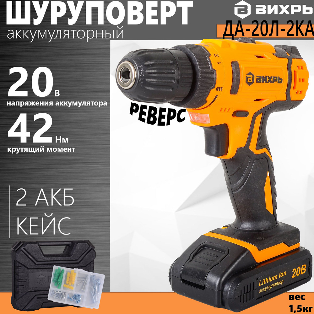 Шуруповерт ВИХРЬ ДА-20Л-2КА+65 предметов оснастки #1