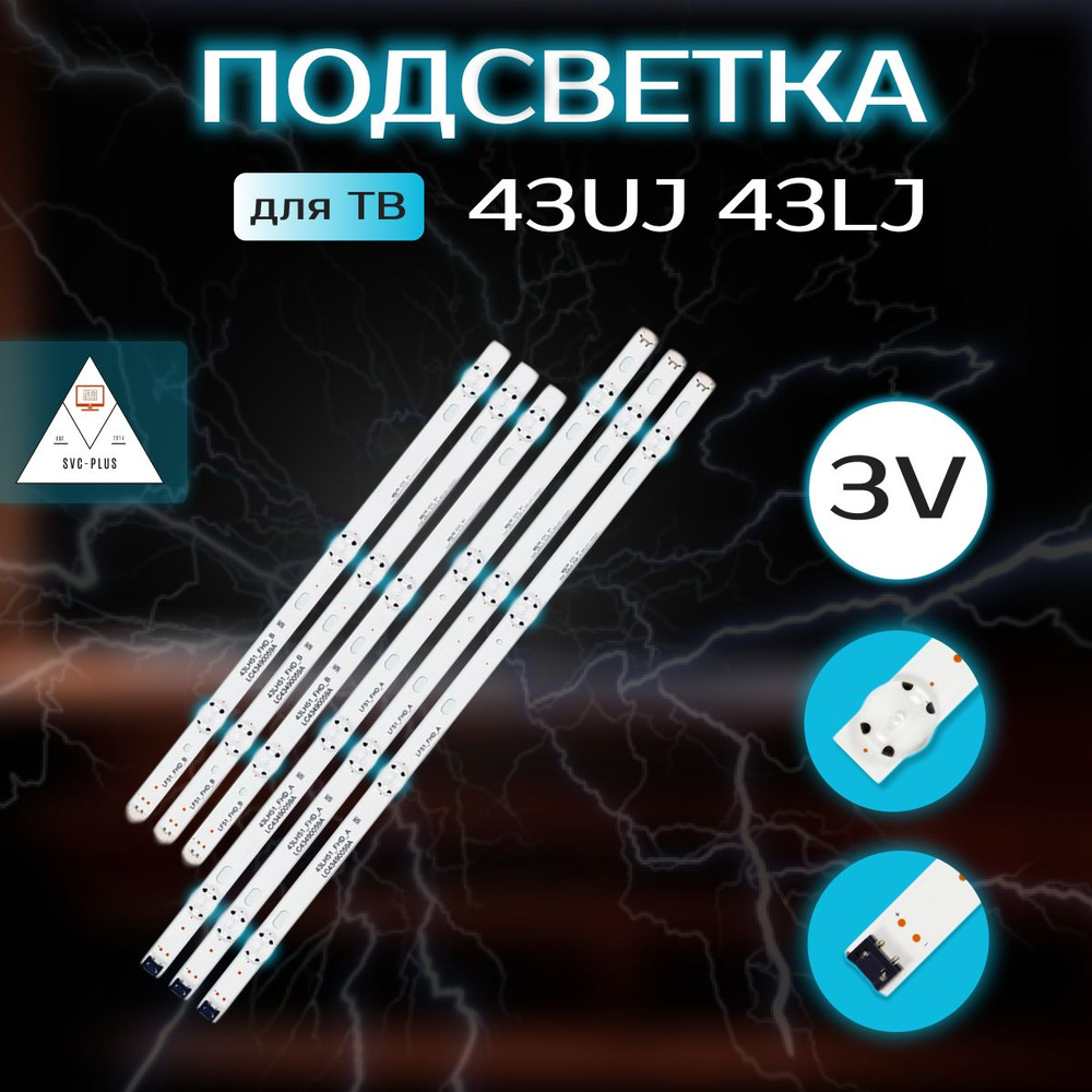 SVC-PLUS Подсветка для ТВ LG 43UJ 43LJ 43LH 43EJ 43LK LC43490059A LC43490063A #1