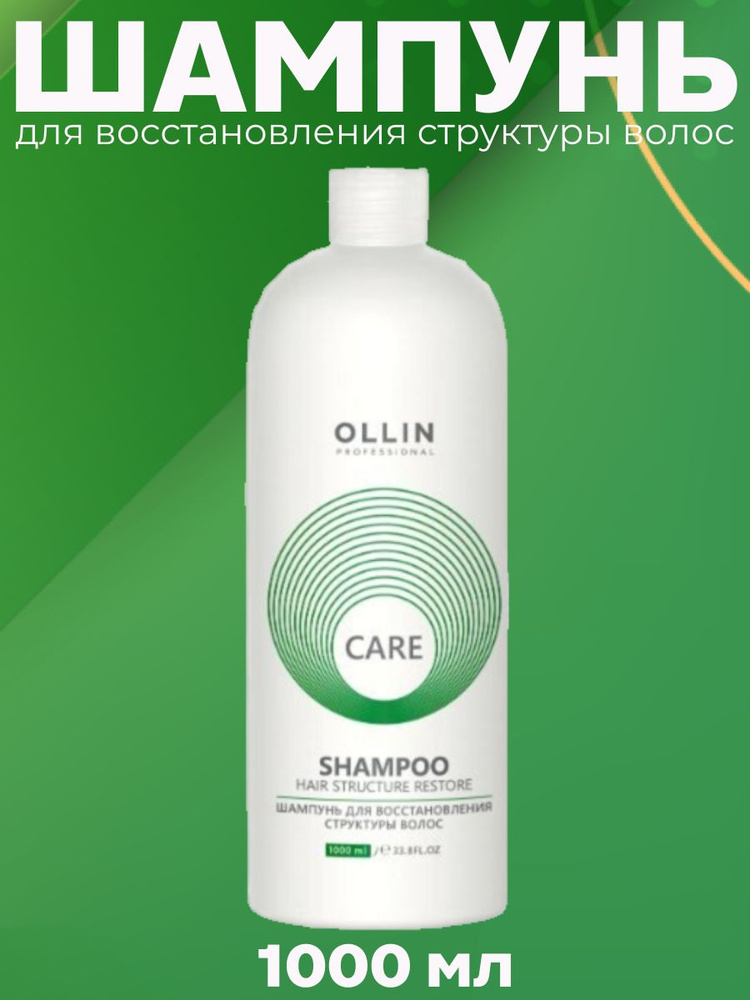 OLLIN Professional Care Шампунь для восстановления структуры волос, 1000 мл  #1