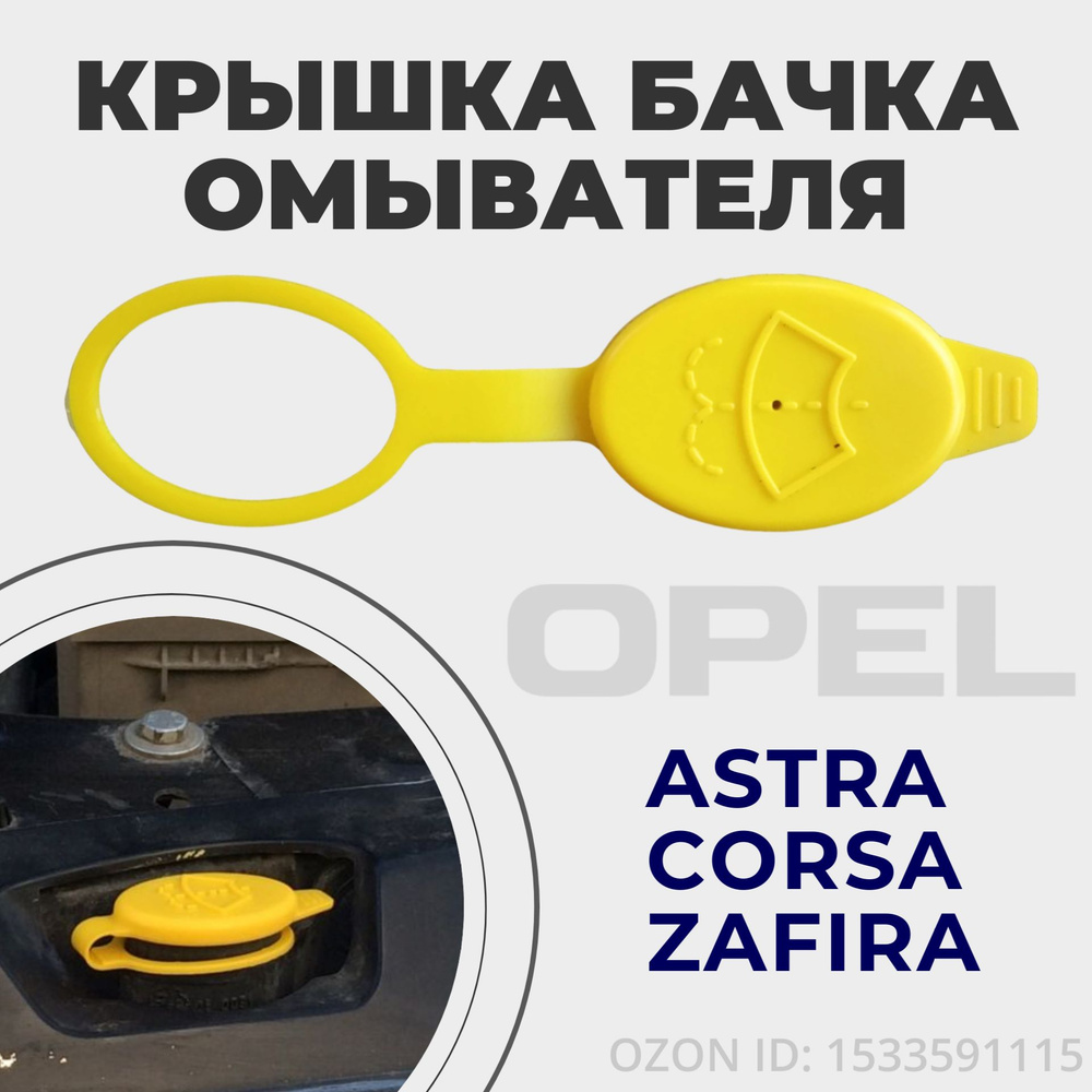 Крышка горловины бачка омывателя (омывайки) для Опель/Opel Astra; Zafira; Corsa  #1