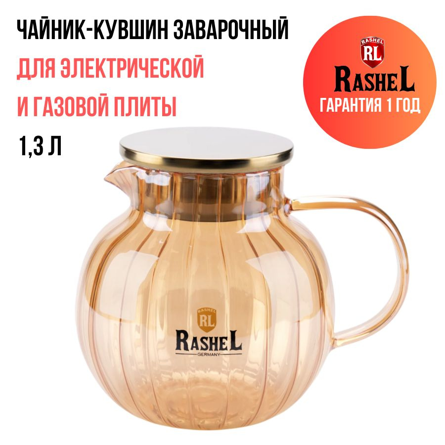 Чайник заварочный 1,3 л кувшин стеклянный с фильтром Rashel для чая, травяных напитков, моросов, компотов #1