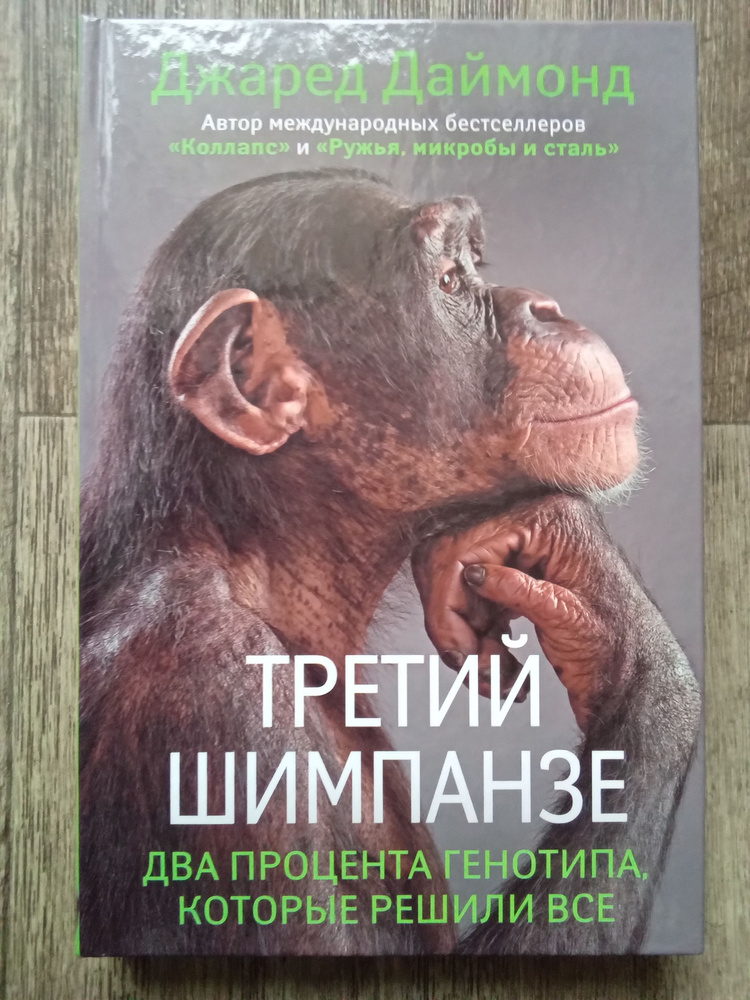 Джаред Даймонд Третий шимпанзе | Даймонд Джаред #1