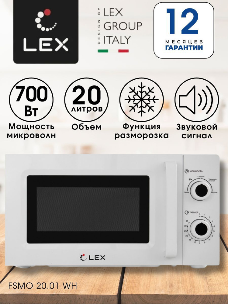 Микроволновка белая, микроволновая печь, свч, 20л, 700 Вт, LEX FSMO 20.01 WH  #1