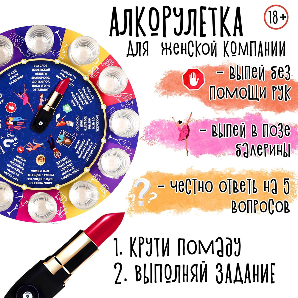 Игра для женской компании "Алкорулетка", d-30 см #1