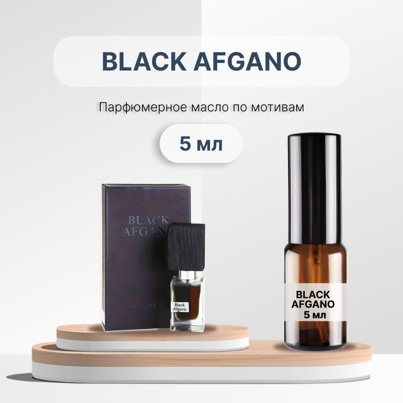 Разливной парфюм Nasomatto Black Afgano, 5 мл #1