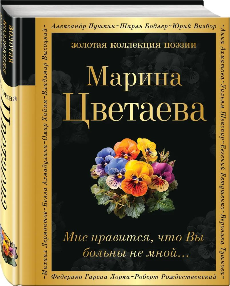 Мне нравится, что Вы больны не мной... | Цветаева Марина #1